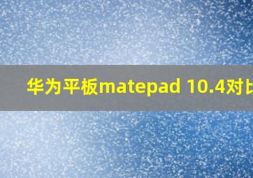 华为平板matepad 10.4对比m6